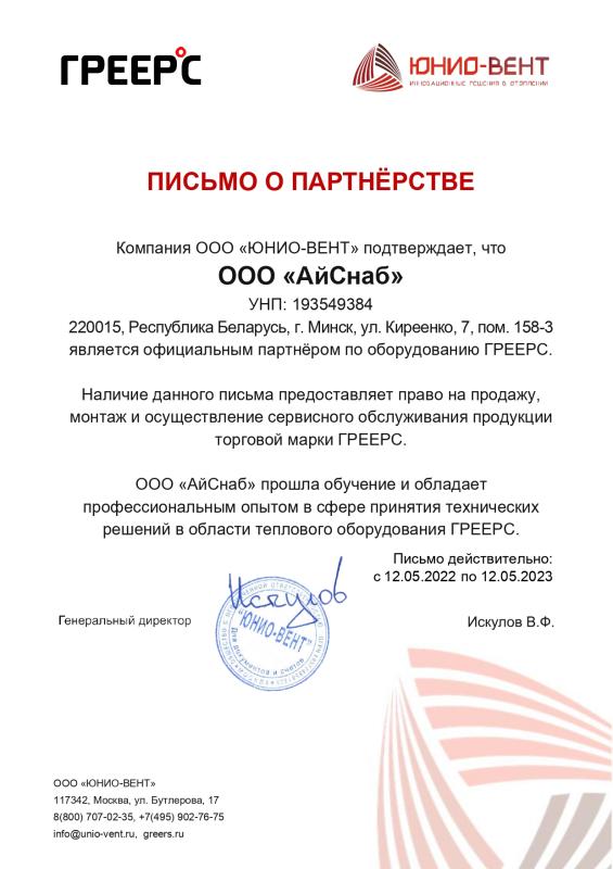 Сертификат официального партнера ГРЕЕРС