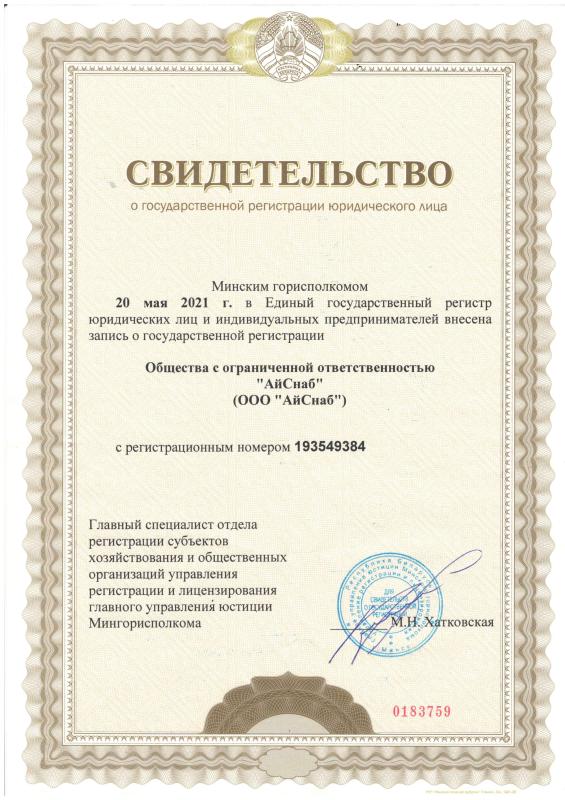 Свидетельство о государственной регистрации 