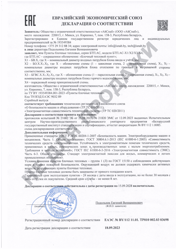 Декларация соответствия АйСнаб